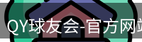 QY球友会-官方网站